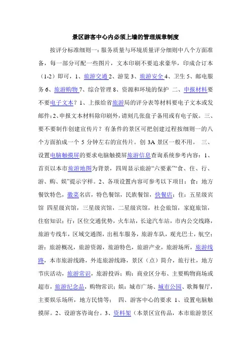 景区游客中心内必须上墙的管理规章制度(参考)