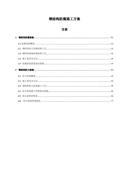 钢结构防腐施工方案