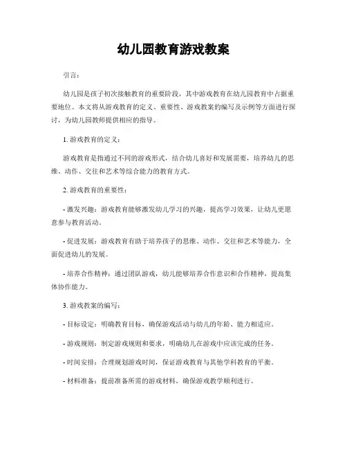幼儿园教育游戏教案