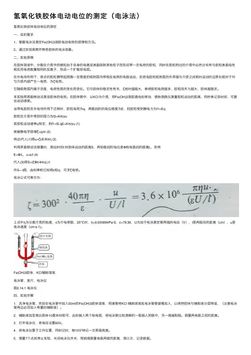 氢氧化铁胶体电动电位的测定（电泳法）