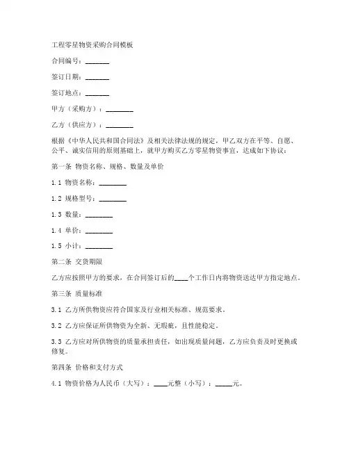 工程零星物资采购合同模板