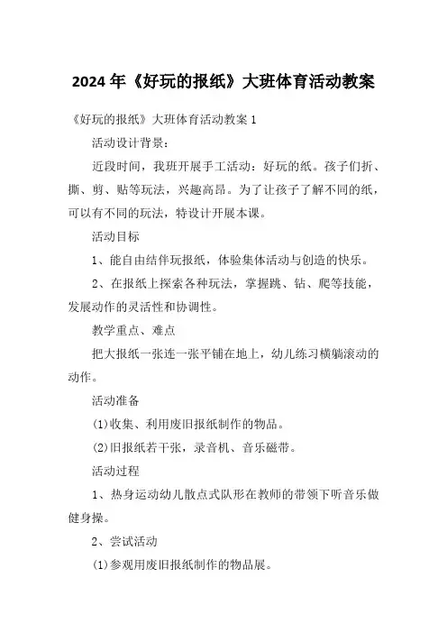 2024年《好玩的报纸》大班体育活动教案