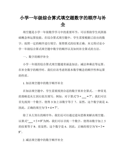 小学一年级综合算式填空题数字的顺序与补全
