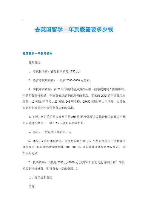 去英国留学一年到底需要多少钱