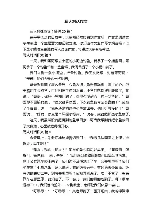 写人对话作文（精选20篇）