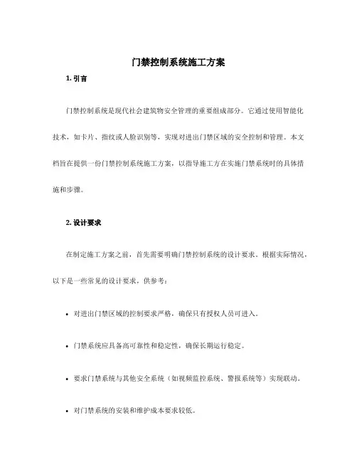 门禁控制系统施工方案