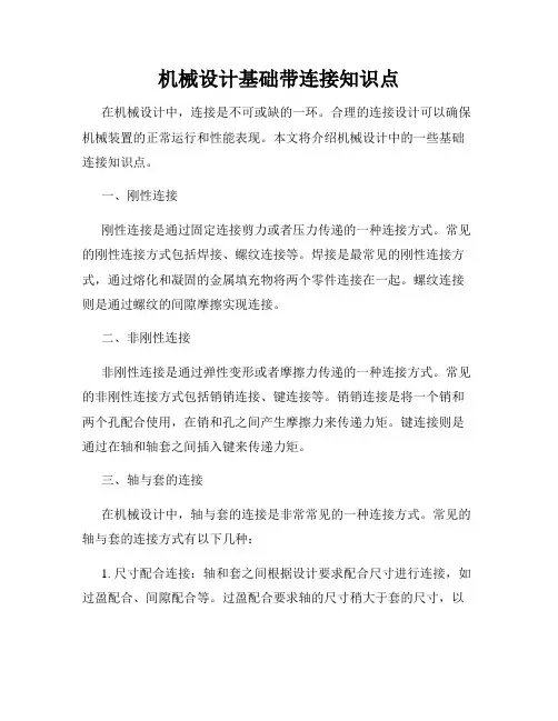 机械设计基础带连接知识点