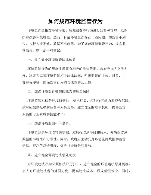 如何规范环境监管行为