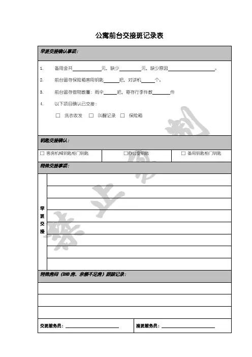 酒店前台交接班记录表