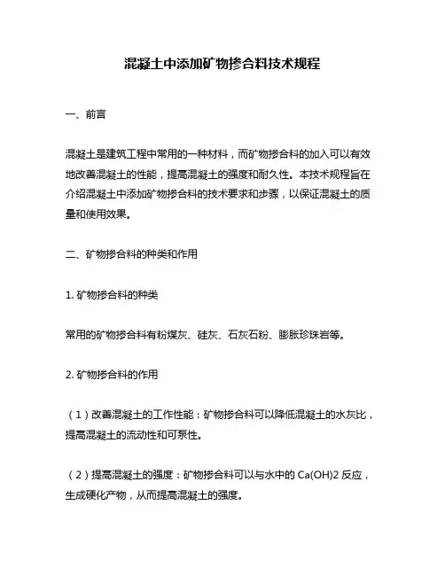 混凝土中添加矿物掺合料技术规程