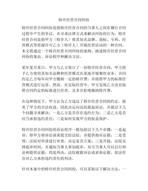 特许经营合同纠纷