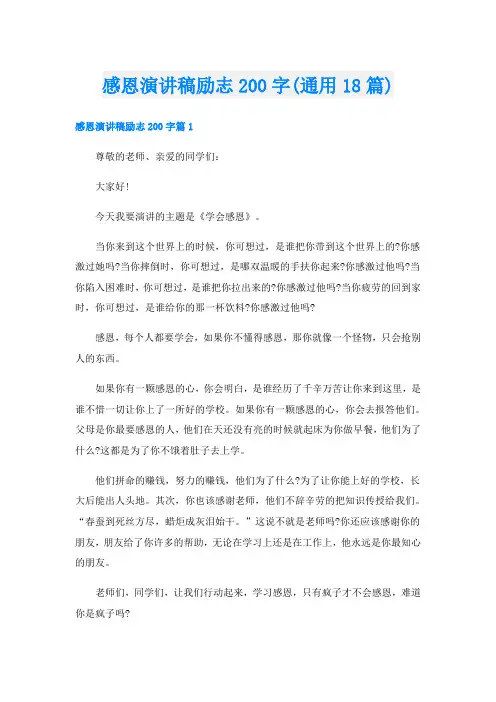 感恩演讲稿励志200字(通用18篇)
