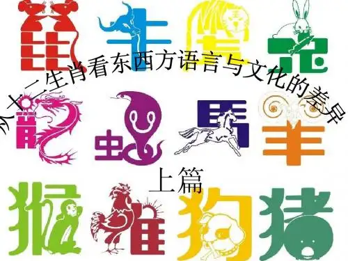 从十二生肖看东西方语言与文化的差异(上)