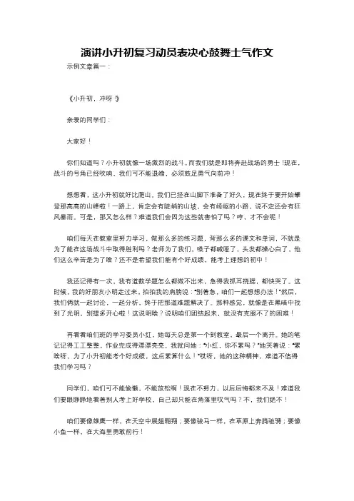 演讲小升初复习动员表决心鼓舞士气作文