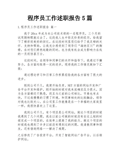 程序员工作述职报告5篇