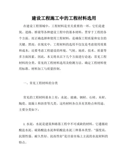 建设工程施工中的工程材料选用