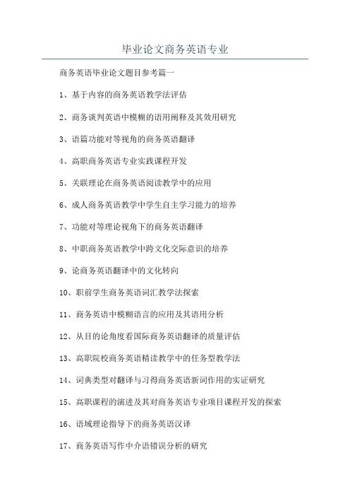 毕业论文商务英语专业