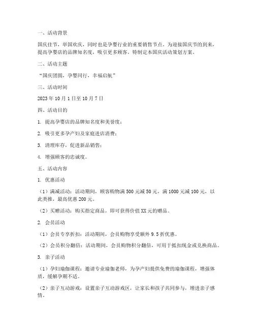 孕婴店国庆活动策划方案