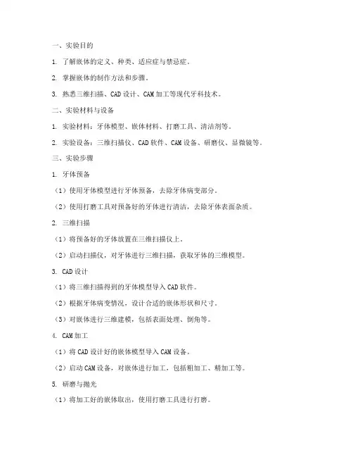 嵌体的制作实验报告