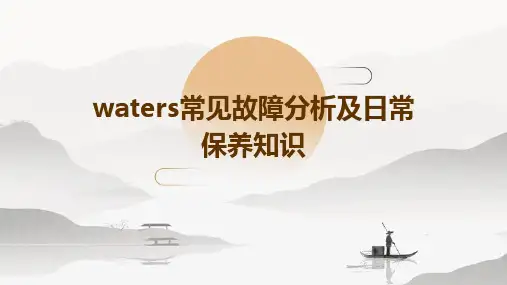 Waters常见故障分析及日常保养知识