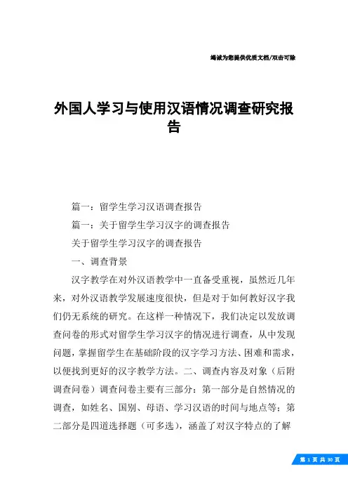 外国人学习与使用汉语情况调查研究报告