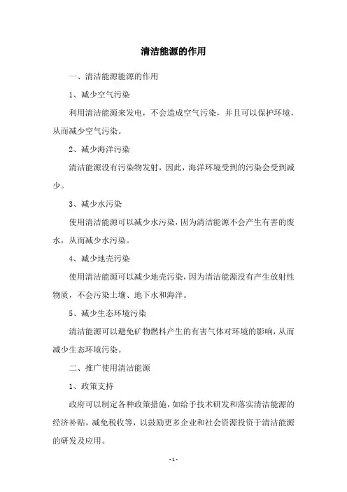 清洁能源的作用