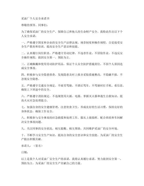 采油厂个人安全承诺书