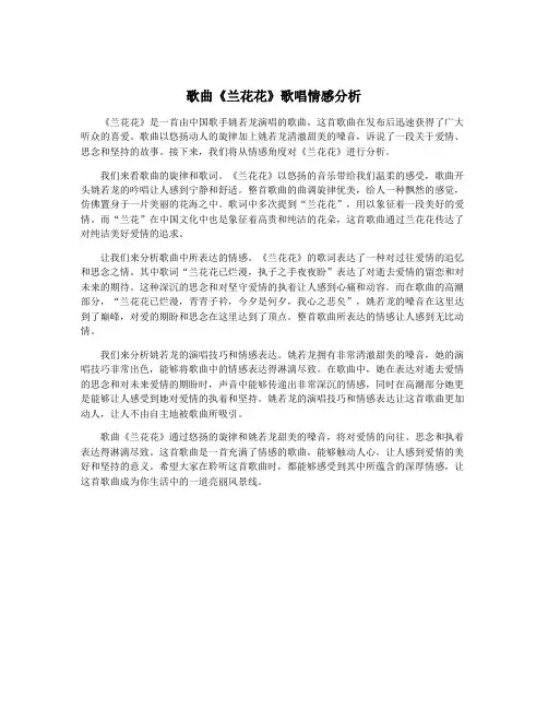 歌曲《兰花花》歌唱情感分析