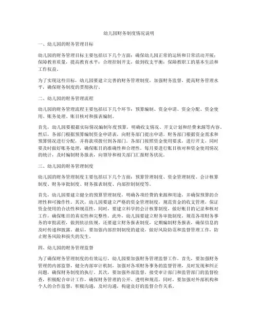 幼儿园财务制度情况说明