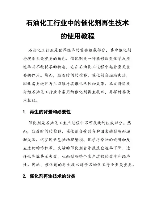 石油化工行业中的催化剂再生技术的使用教程