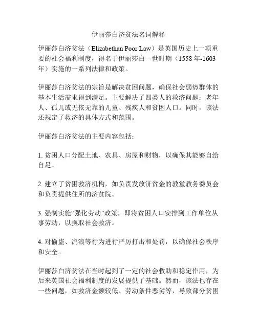 伊丽莎白济贫法名词解释