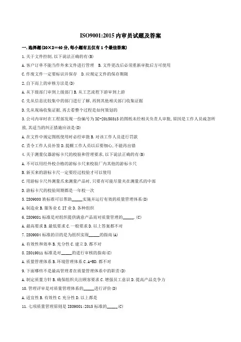 ISO9001-2015版审员试题及答案