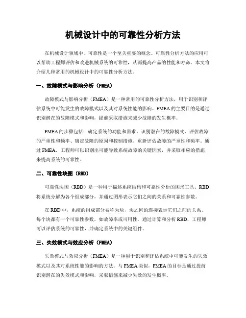 机械设计中的可靠性分析方法