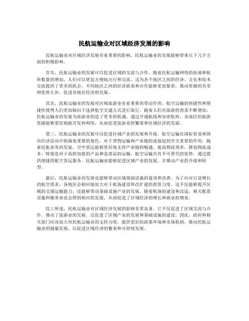 民航运输业对区域经济发展的影响