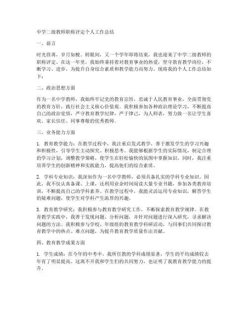 中学二级评定个人工作总结