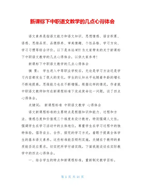 新课标下中职语文教学的几点心得体会