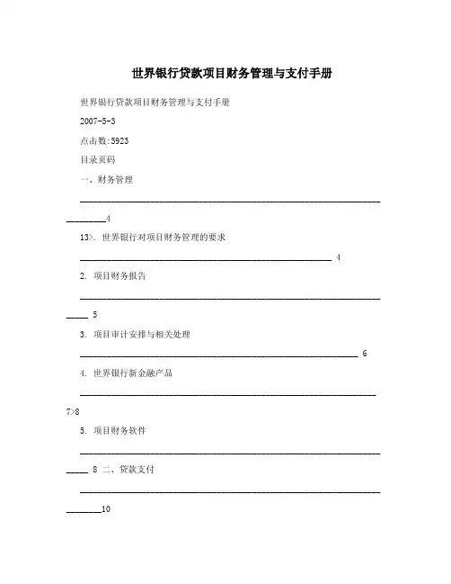 世界银行贷款项目财务管理与支付手册