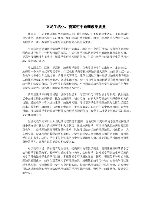 立足生活化,提高初中地理教学质量