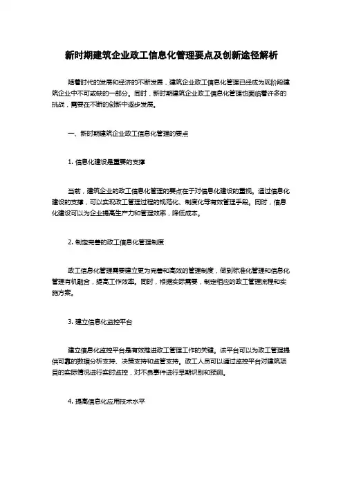 新时期建筑企业政工信息化管理要点及创新途径解析