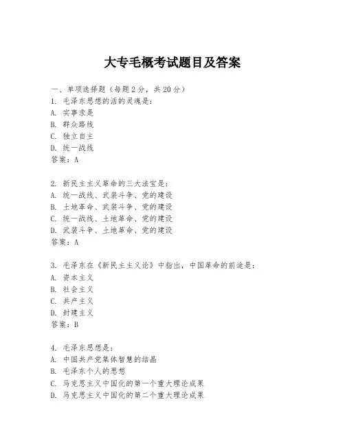 大专毛概考试题目及答案