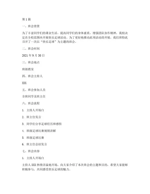 快乐足球主题班会记录(3篇)