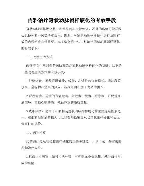内科治疗冠状动脉粥样硬化的有效手段