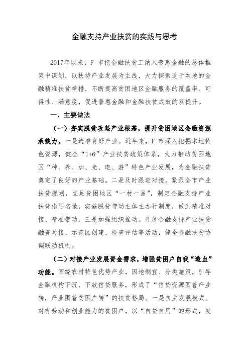 金融支持产业扶贫的实践与思考