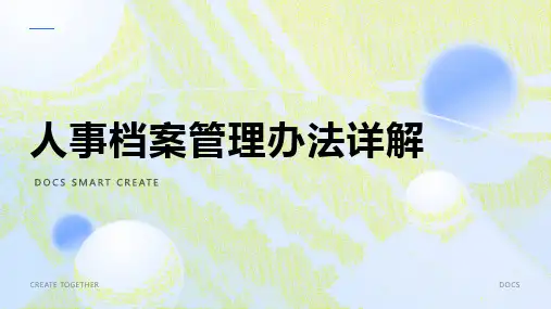 人事档案管理办法