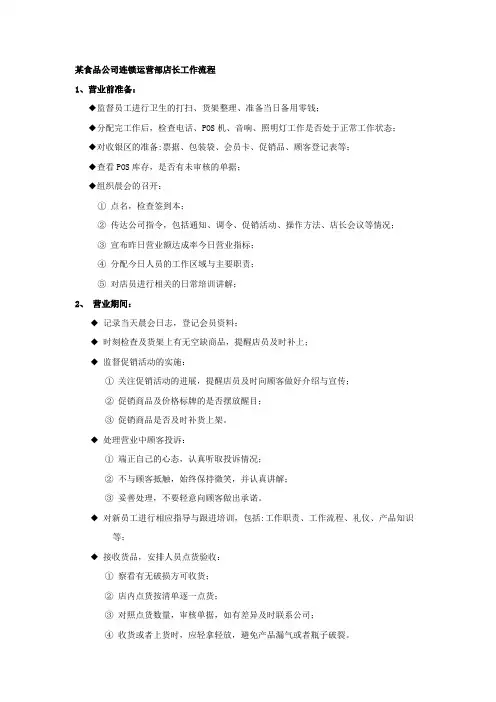 某食品公司连锁运营部店长工作流程