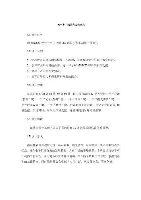 单片机简易秒表正计时时间可设置倒计时时间可查询