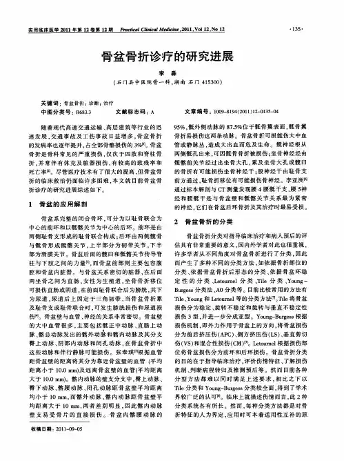 骨盆骨折诊疗的研究进展