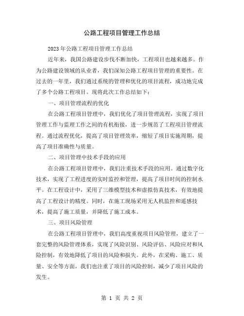 公路工程项目管理工作总结
