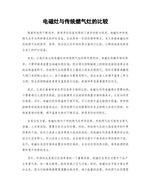 电磁灶与传统燃气灶的比较