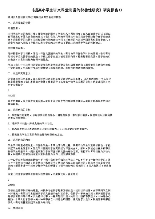 《提高小学生语文课堂发言的积极性研究》研究报告1）